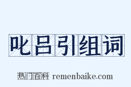 叱吕引组词是什么意思的图片